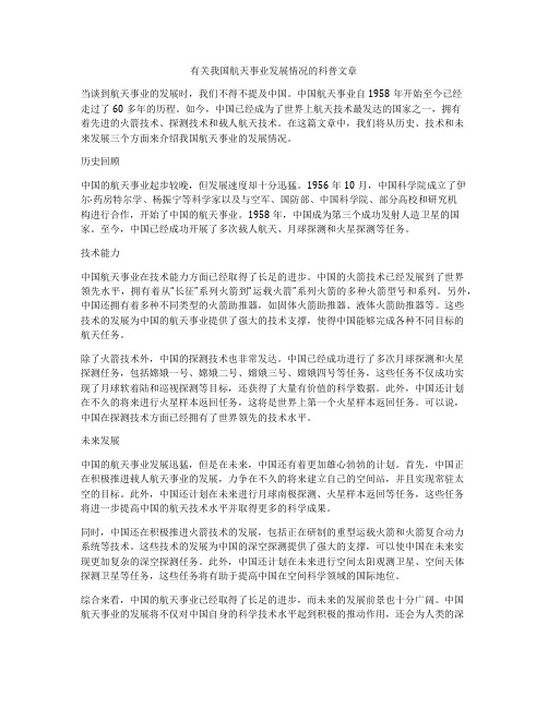 有关我国航天事业发展情况的科普文章