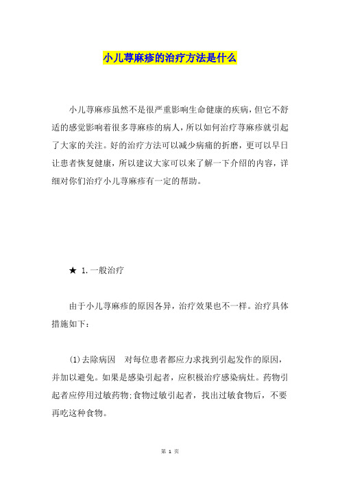 小儿荨麻疹的治疗方法是什么