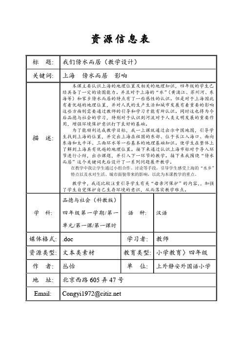 (沪教版)四年级上品德与社会教案 01我们傍水而居