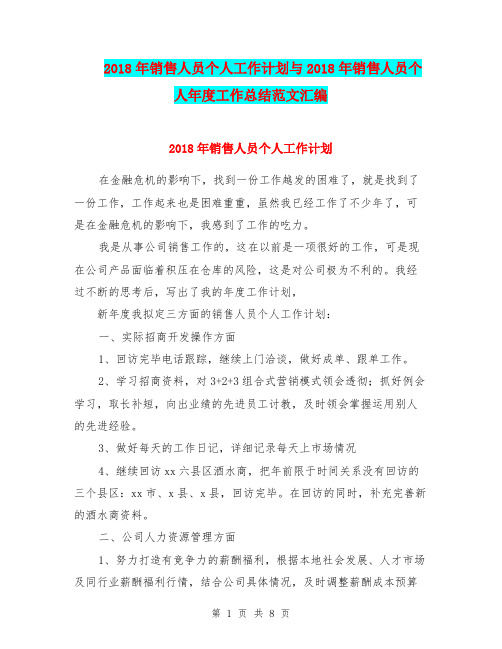 2018年销售人员个人工作计划与2018年销售人员个人年度工作总结范文汇编.doc