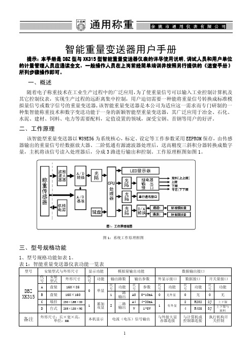 重量变送器用户手册(二炼钢废钢秤)