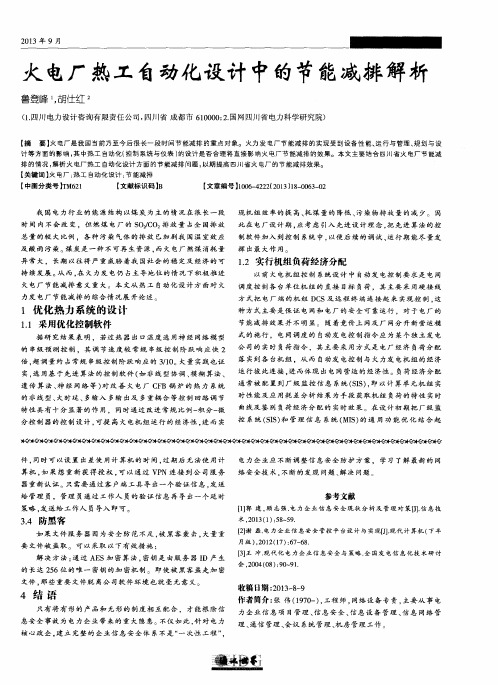 火电厂热工自动化设计中的节能减排解析