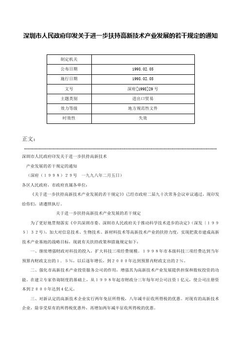 深圳市人民政府印发关于进一步扶持高新技术产业发展的若干规定的通知-深府[1998]29号