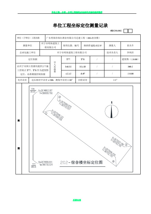 单位工程坐标定位测量记录1