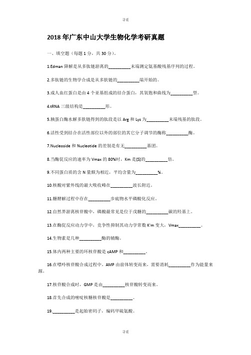 考研_2018年广东中山大学生物化学考研真题