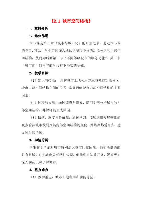 高中地理《2.1城市空间结构》教案 湘教版-湘教版高一全册地理教案