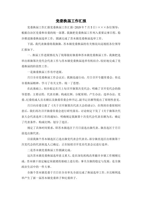 最新-党委换届工作汇报 精品