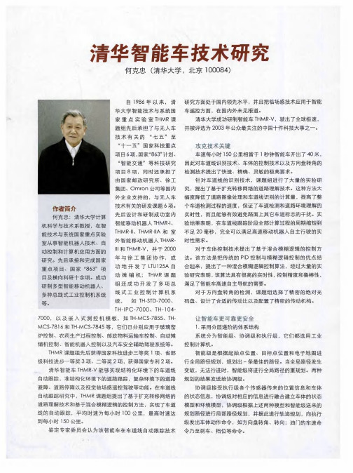 清华智能车技术研究