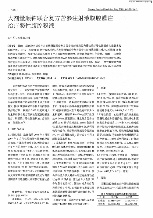 大剂量顺铂联合复方苦参注射液腹腔灌注治疗恶性腹腔积液