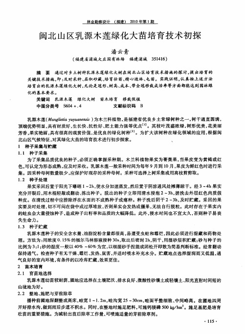 闽北山区乳源木莲绿化大苗培育技术初探