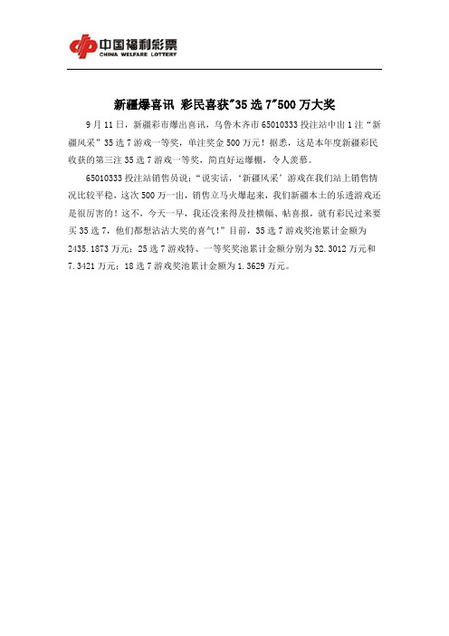 新疆爆喜讯 彩民喜获“35选7”500万大奖