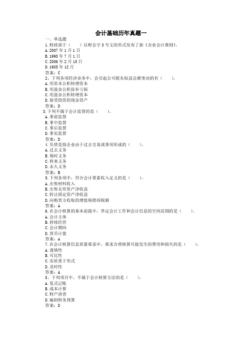 会计基础历年真题(含答案)