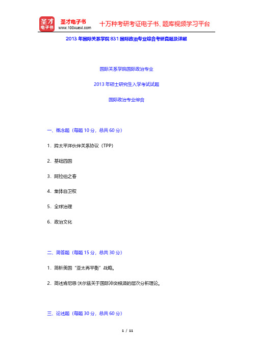 2013年国际关系学院831国际政治专业综合考研真题及详解【圣才出品】