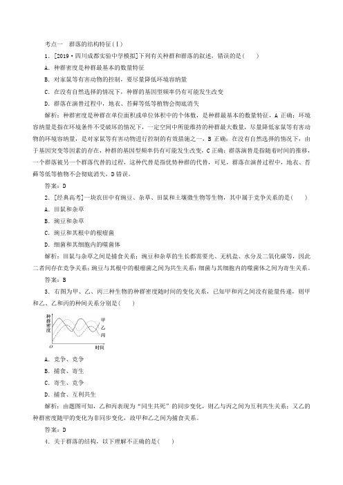 高考生物专项练习34群落的结构与演替(生物 解析版)