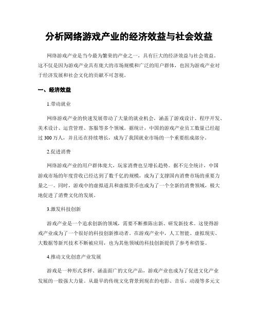 分析网络游戏产业的经济效益与社会效益