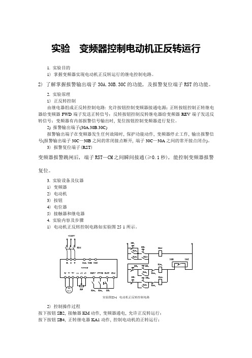 实验  变频器控制电动机正反转运行实验