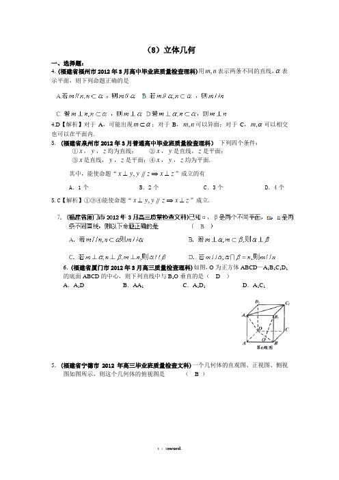 福建省高考数学最新联考试题分类大汇编(8)立体几何 解析版(优.选)