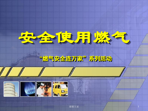 《安全使用燃气》PPT课件