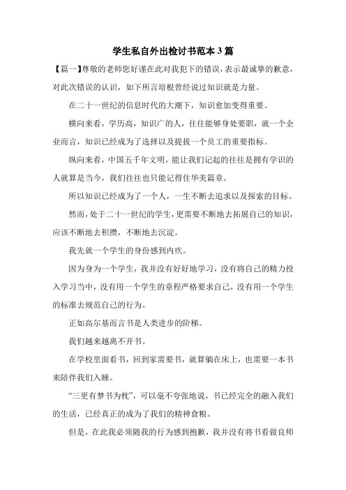 学生私自外出检讨书范本3篇