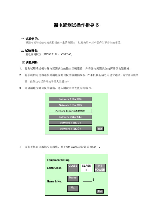 手机漏电流测试操作指导书