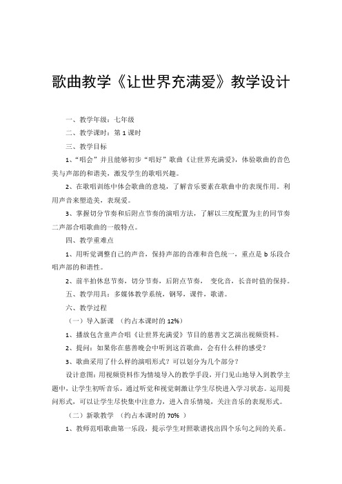 歌曲教学《让世界充满爱》教学设计