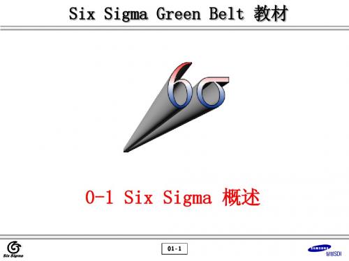0-1 SIX SIGMA概述