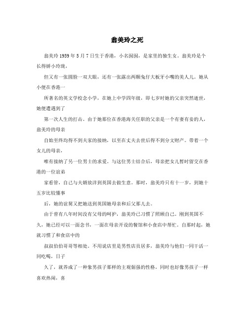 翁美玲之死