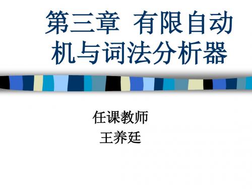 10-第三章  有限自动机与词法分析器
