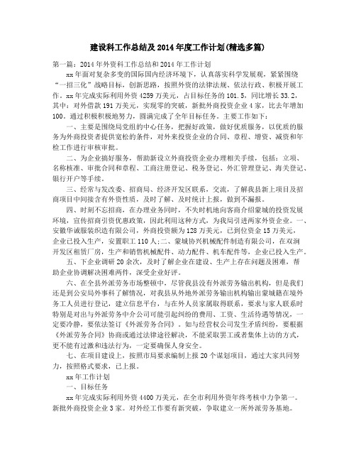 建设科工作总结及2014年度工作计划(精选多篇)_建设系统安全生产工作总结