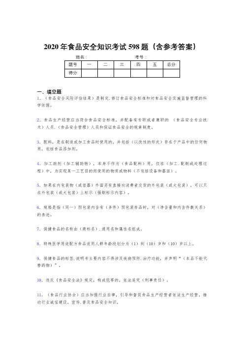 最新版精选2020年食品安全知识模拟考试598题(含标准答案)