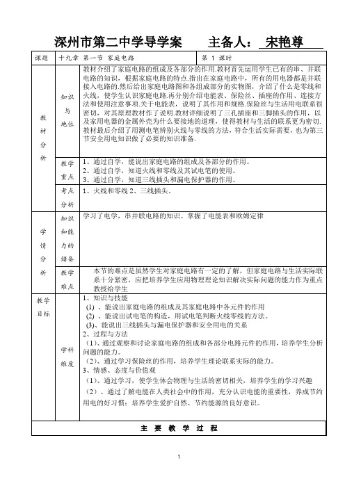 19.1家庭电路导学案