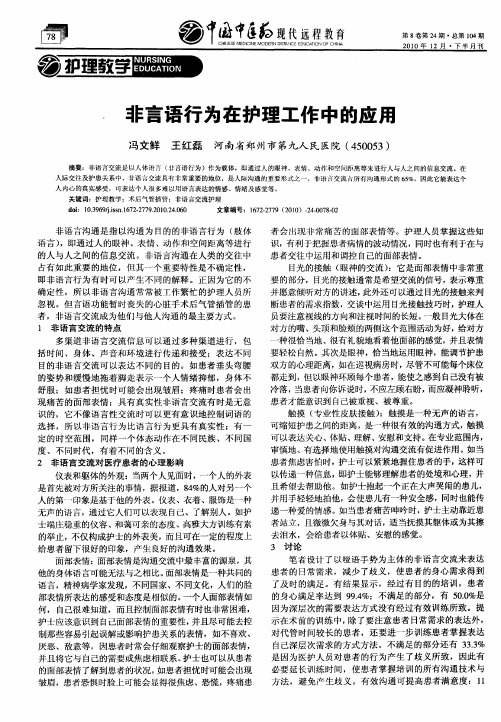 非言语行为在护理工作中的应用