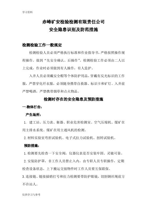安全隐患识别及防范措施讲课稿