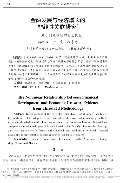 金融发展与经济增长的非线性关联研究_基于门限模型的实证检验