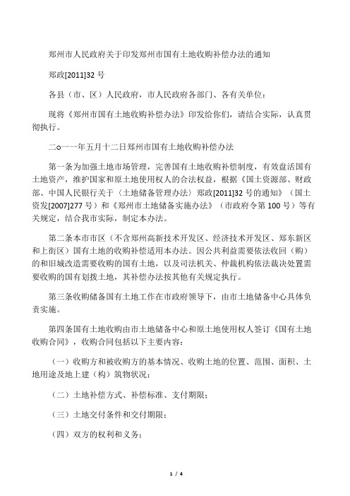 郑州市国有土地收购补偿办法