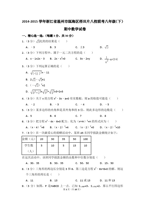 2014-2015年浙江省温州市瓯海区梧田片八校联考八年级(下)期中数学试卷(解析版)