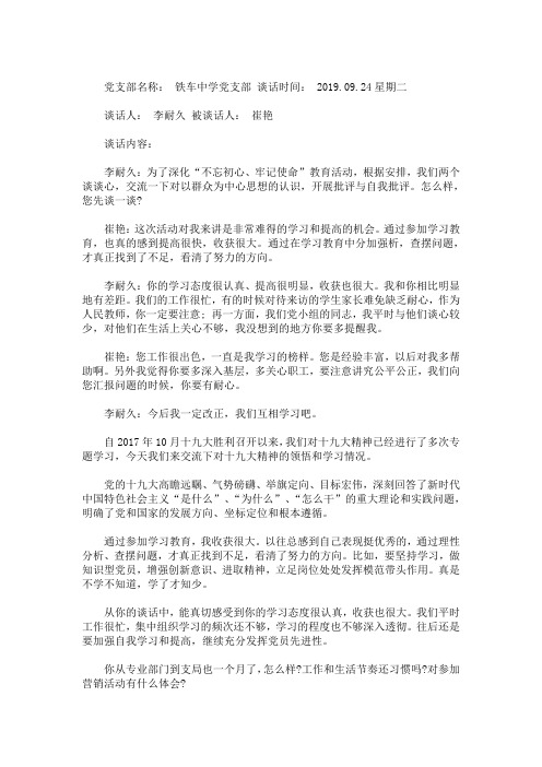 最新党支部谈心谈话内容记录