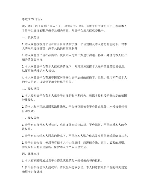 平台用户授权委托书