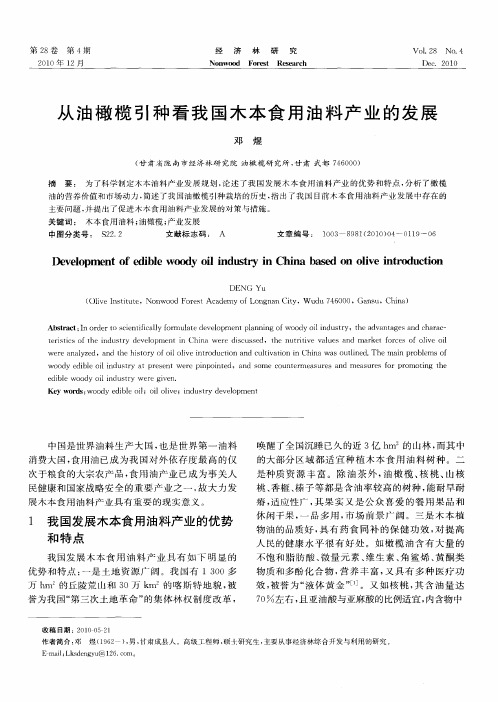 从油橄榄引种看我国木本食用油料产业的发展