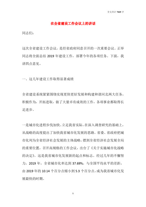 在全省建设工作会议上的讲话