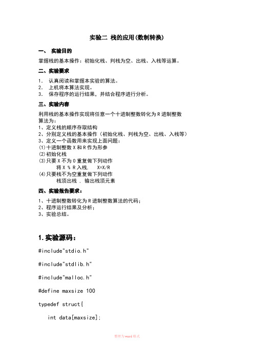 实验二+++栈的应用(数制转换)