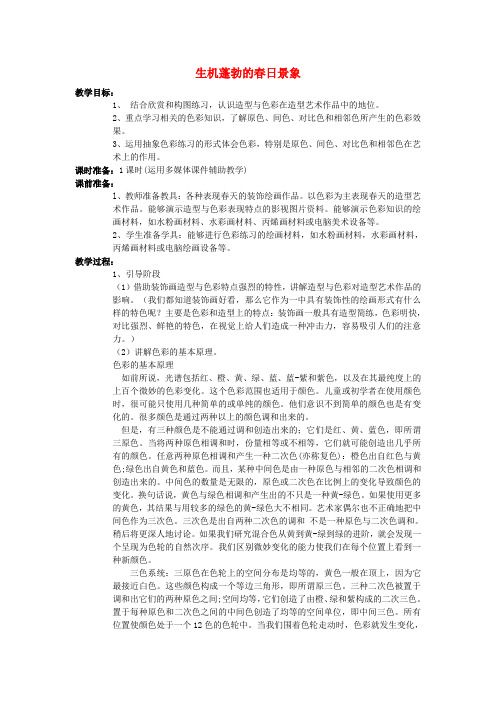 湖北省黄石十中高中美术《生机蓬勃的春日景象》教案
