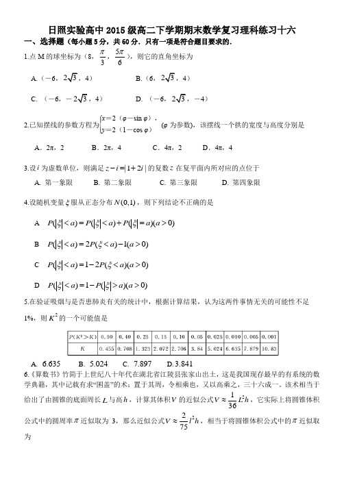 日照实验高中2015级高二下学期期末数学复习(选修2-2+选修2-3+4-4+4-5)理科练习16