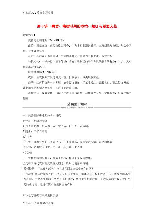 【K12教育学习资料】[学习]2019届高考历史一轮复习 第三单元 中华文明的曲折发展与繁荣—魏晋至