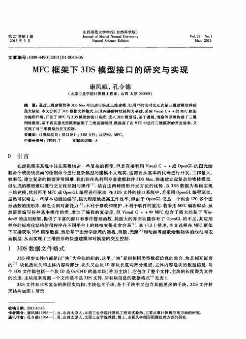 MFC框架下3DS模型接口的研究与实现