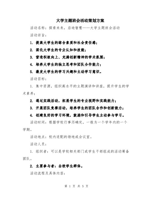 大学主题班会活动策划方案