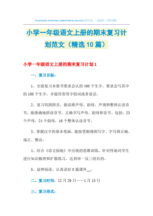 2021年小学一年级语文上册的期末复习计划范文(精选10篇)
