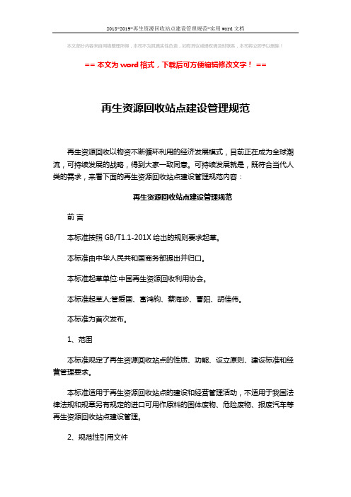 2018-2019-再生资源回收站点建设管理规范-实用word文档 (6页)