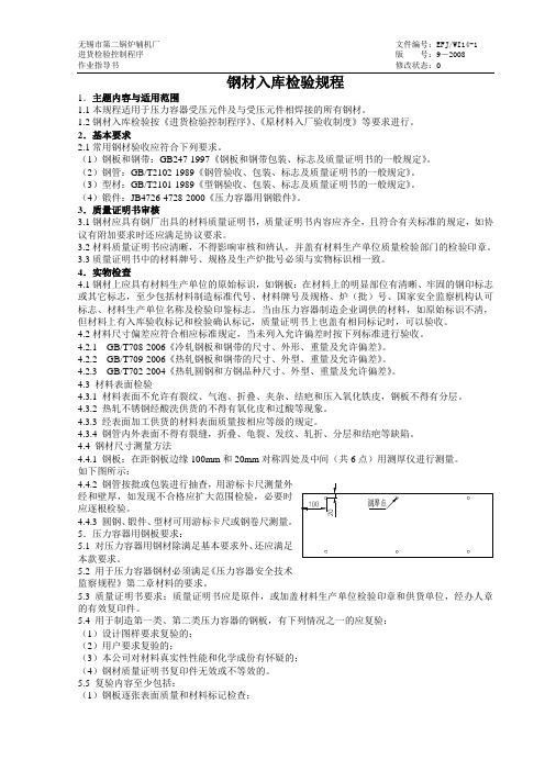 钢材入库检验规程