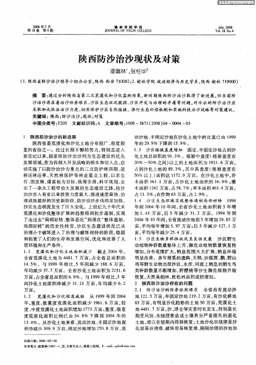 陕西防沙治沙现状及对策